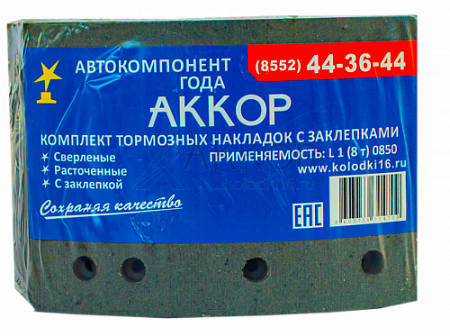 Накладка тормозная с заклепками L1(8тн) (8 шт.) А 0850 (АККОР)