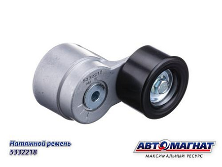 5332218 (АМ) Натяжитель ремня ГАЗель Next дв.CUMMINS ISF 2.8 ЕВРО-4 (15)