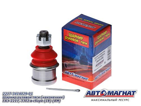 2217-3414029-01 Шарнир рулевой тяги (наконечник)  ГАЗ-2217, 3302 в сборе (18) (АМ)