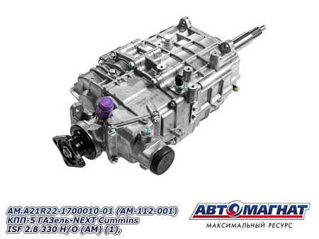 АМ.А21R22-1700010-01 (AM-112-001) КПП-5 ГАЗель-NEXT Cummins ISF 2.8 330 Н/О (АМ) (1)