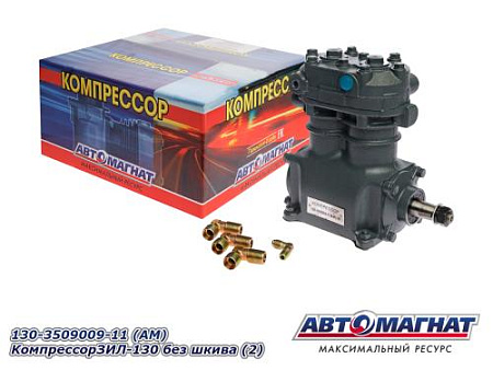 130-3509009-11 (АМ) КомпрессорЗИЛ-130 без шкива (2)