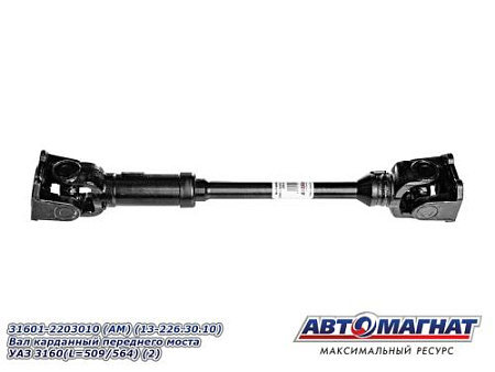 31601-2203010 (АМ) (13-226.30.10) Вал карданный переднего моста УАЗ 3160(L=509/564) (2)