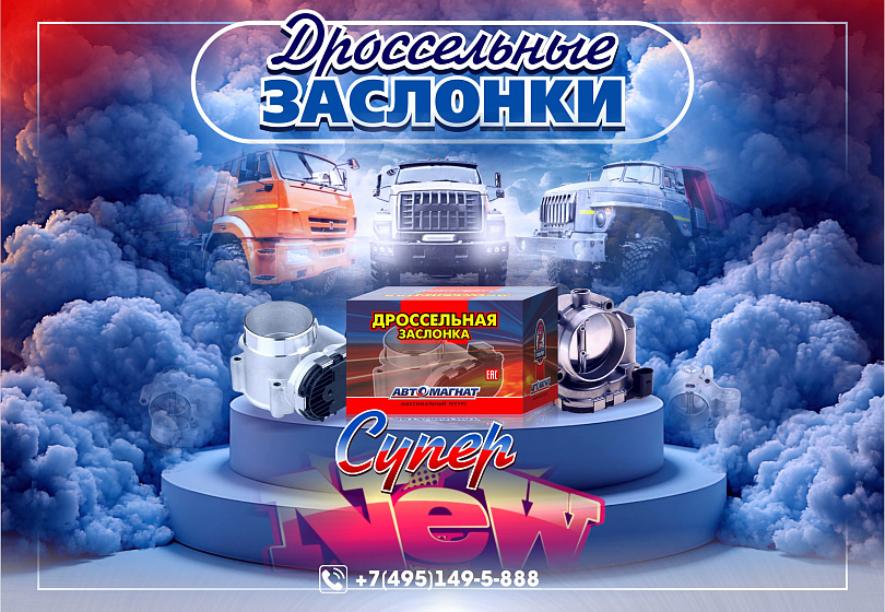 ДРОССЕЛЬНЫЕ ЗАСЛОНКИ - NEW  