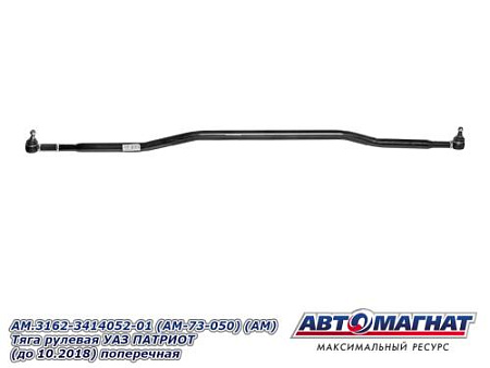AM.3162-3414052-01 (AM-73-050) (АМ) Тяга рулевая УАЗ ПАТРИОТ (до 10.2018) поперечная