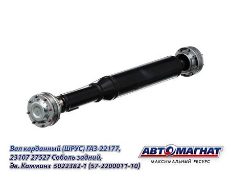 5022382-1 (57-2200011-10) (АМ) Вал карданный (ШРУС) ГАЗ-22177,23107 27527 Соболь задний,  дв. Каммин