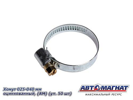 Хомут 025-040 мм, Оцинкованный (АМ), (уп.50 шт.)