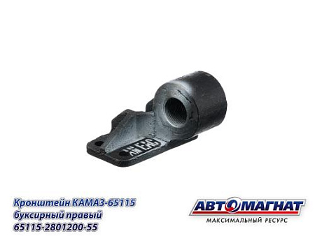 65115-2801200-55 (АМ) Кронштейн КАМАЗ-65115 буксирный правый