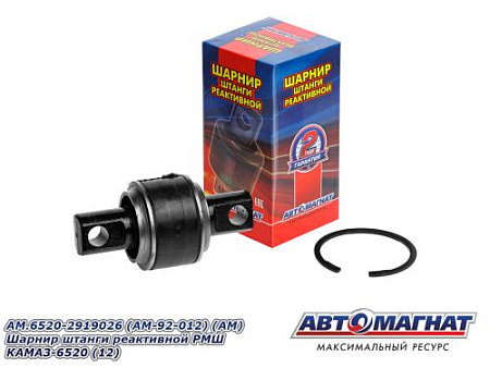 AM.6520-2919026 (AM-92-012) (АМ) Шарнир штанги реактивной РМШ КАМАЗ-6520 (12)