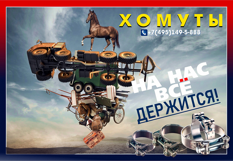 ХОМУТЫ ХОМУТЫ