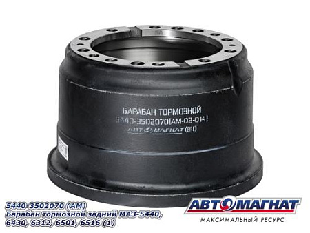 5440-3502070 (АМ) Барабан тормозной задний МАЗ-5440, 6430, 6312, 6501, 6516 (1)