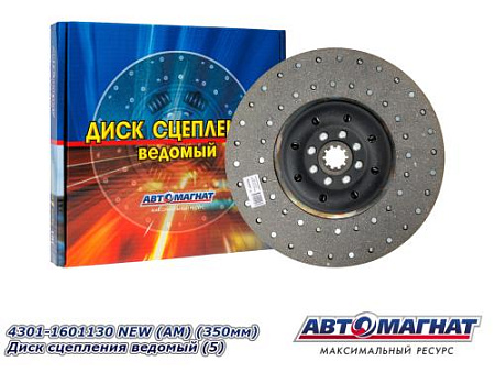 4301-1601130 NEW (АМ) (350мм) Диск сцепления ведомый (5)