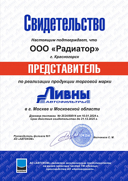 Свидетельство АО «Автоком»