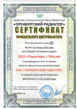 Свидетельство ООО «Оренбургский радиатор»