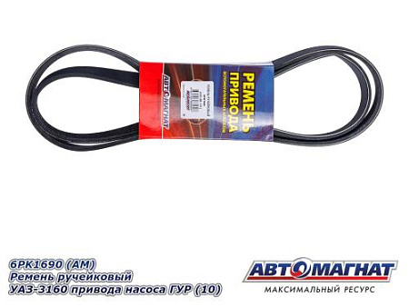 6PK1690 (АМ) Ремень ручейковый УАЗ-3160 привода насоса ГУР (10)