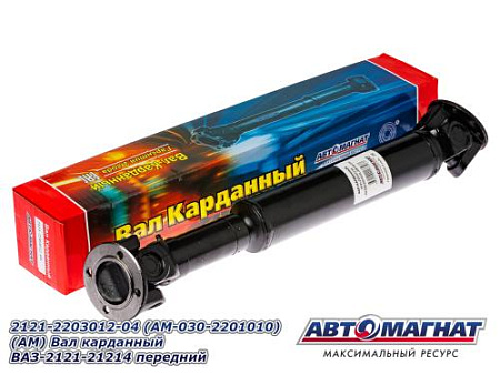 2121-2203012-04 (АМ-030-2201010) (АМ) Вал карданный ВАЗ-2121-21214 передний