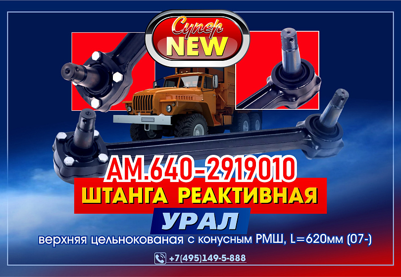 ШТАНГИ РЕАКТИВНЫЕ - NEW