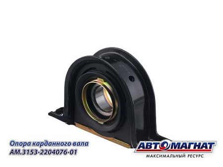 AM.3153-2204076-01 Опора карданного вала УАЗ 3153,3162, 3163 (d=40) (16)