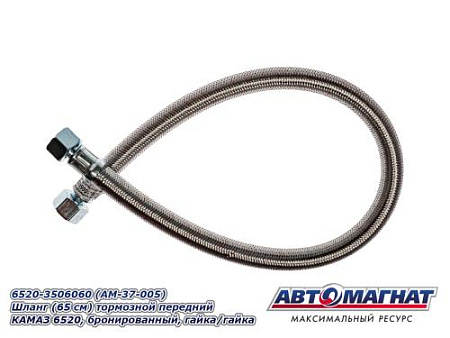 6520-3506060 (АМ) Шланг (65 см) тормозной передний КАМАЗ 6520, бронированный, гайка/гайка