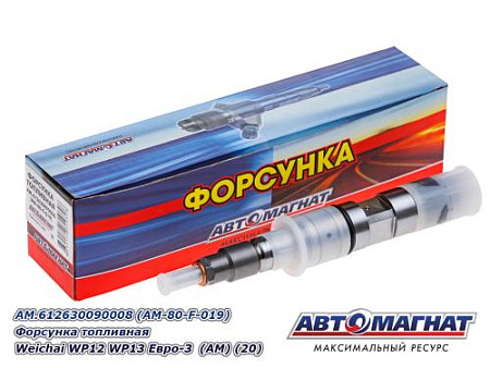 AM.612630090008 (AM-80-F-019) Форсунка топливная Weichai WP12 WP13 Евро-3  (АМ) (20)