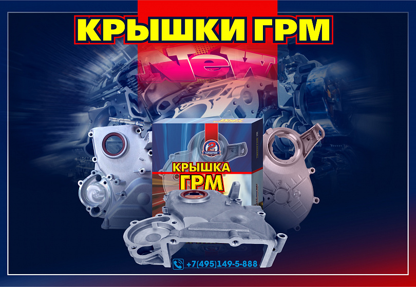 КРЫШКИ ГРМ - NEW