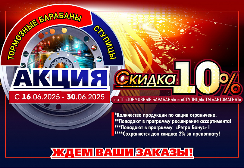 АКЦИЯ - ТОРМОЗНЫЕ БАРАБАНЫ и СТУПИЦЫ
