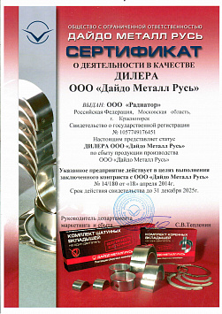 Свидетельство ООО «Дайдо Металл Русь»