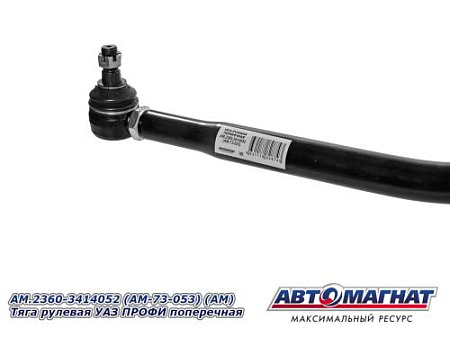 AM.2360-3414052 (AM-73-053) (АМ) Тяга рулевая УАЗ ПРОФИ поперечная
