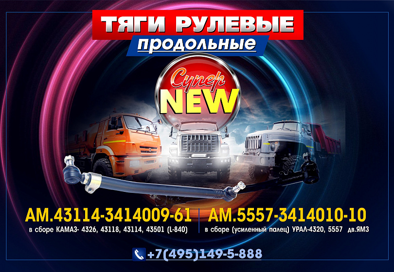 ТЯГИ РУЛЕВЫЕ - NEW