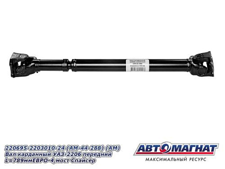 220695-2203010-24 (AM-44-288) (АМ) Вал карданный УАЗ-2206 передний L=789ммЕВРО-4,мост Спайсер