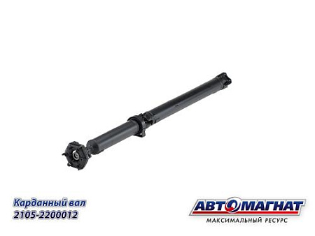 2105-2200012 (АМ) Вал карданный ВАЗ-2101-2107