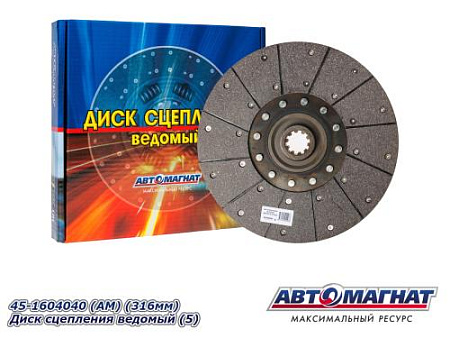 45-1604040 (АМ) (316мм) Диск сцепления ведомый (5)