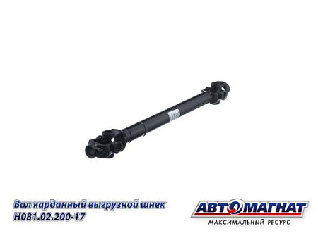 H081.02.200-17 (AM-44-255) (АМ) Вал карданный  выгрузной шнек Дон,Вектор,  КЗС-7 
