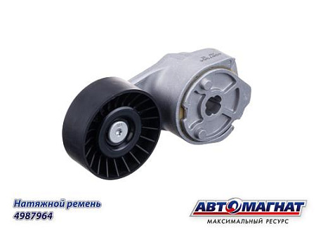 4987964 (АМ) Натяжитель ремня КАМАЗ, ПАЗ дв.CUMMINS ISBe, ISDe (ширина ролика 32мм) (15)