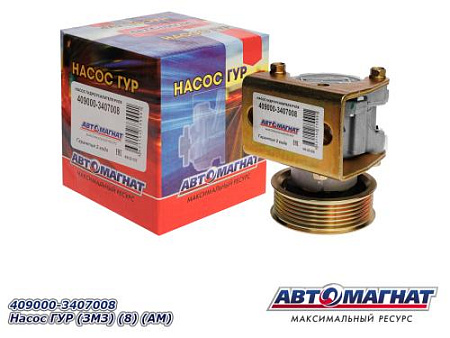 409000-3407008 Насос ГУР (ЗМЗ) (8) (АМ)