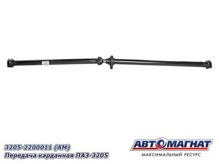 3205-2200011 (АМ) Передача карданная ПАЗ-3205