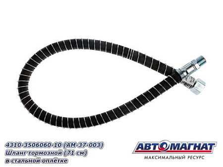 4310-3506060-10 (АМ) Шланг тормозной (71 см) в стальной оплетке