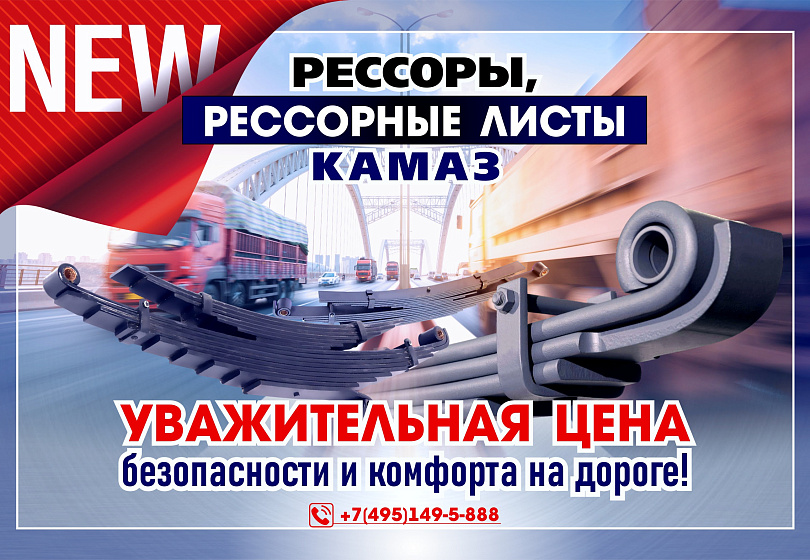 РЕССОРЫ - NEW