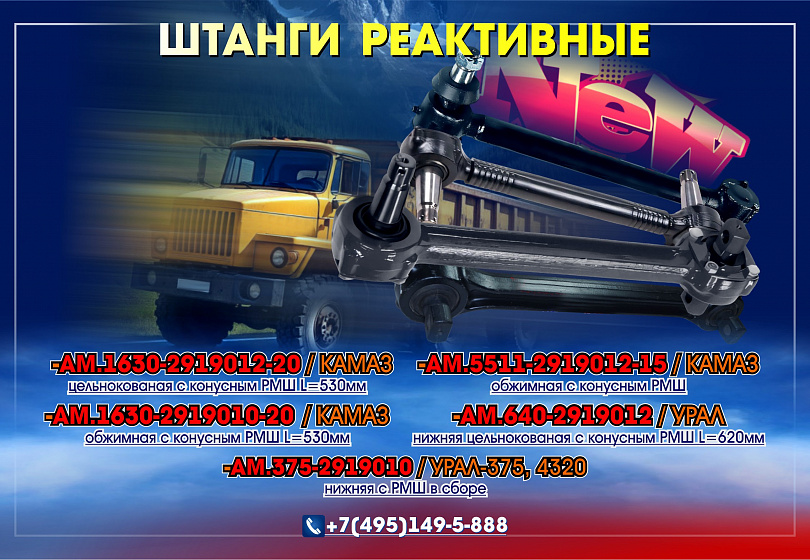 ШТАНГИ РЕАКТИВНЫЕ - NEW ШТАНГИ РЕАКТИВНЫЕ - NEW