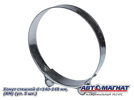 Хомут стяжной d=140-148 "АМ", (уп. 5 шт.).