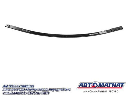 AM.55111-2902100 Лист рессоры КАМАЗ-55111 передней №1 с накладкой L=1675мм (АМ)