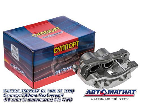 C41R92.3502137-01 (AM-63-018) Суппорт ГАЗель Next левый 4,6 тонн (с колодками) (4) (АМ)