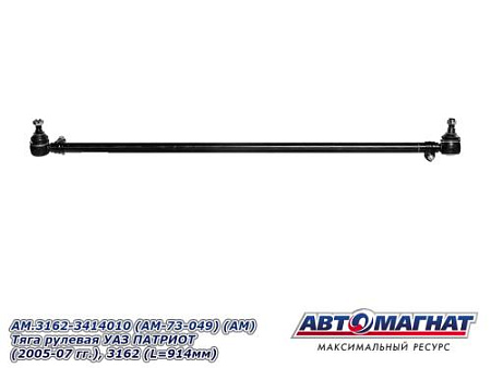 AM.3162-3414010 (AM-73-049) (АМ) Тяга рулевая УАЗ ПАТРИОТ (2005-07 гг.), 3162 (L=914мм)
