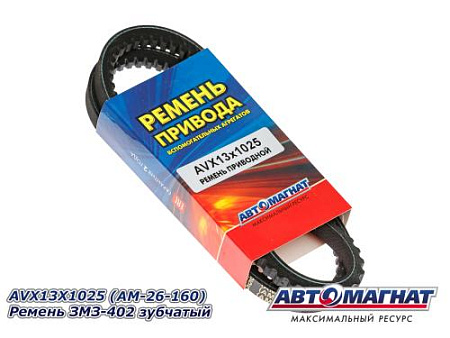 AVX13x1025z Ремень ЗМЗ-402 зубчатый (10) (АМ)