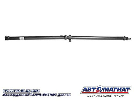 TW.97135.01.02 (АМ) Вал карданный Газель БИЗНЕС  длиная
