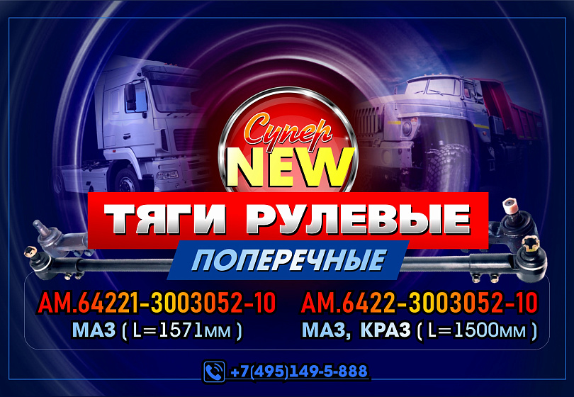 ТЯГИ РУЛЕВЫЕ - NEW