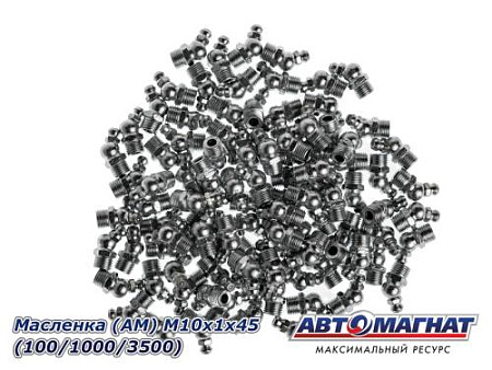 Масленка М10х1х45 (100/1000/3500) (АМ)