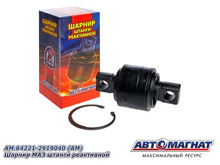 AM.64221-2919040 (АМ) Шарнир МАЗ штанги реактивной