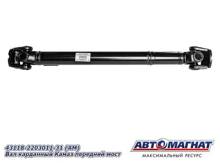 43118-2203011-31 (АМ) Вал карданный Камаз передний мост