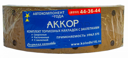 Накладка тормозная с заклепками (4 шт.) 375-3501105 (АККОР)