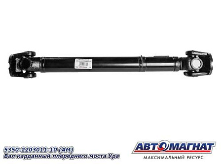 5350-2203011-10 (АМ) вал карданный ппереднего моста Ура